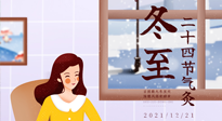 【二十四節(jié)氣灸】冬至一九始，養(yǎng)生正當(dāng)時(shí)！
