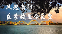 【行業(yè)資訊】風(fēng)起南陽，醫(yī)圣故里今巨變！——《中國中醫(yī)藥網(wǎng)》