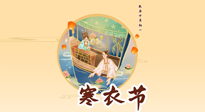 【中國傳統(tǒng)節(jié)日】寒衣節(jié)，陰寒最重的鬼節(jié)，三宜三忌要知道，補(bǔ)足陽氣應(yīng)對陰寒！