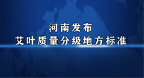 【行業(yè)資訊】我國首個(gè)！河南發(fā)布艾葉質(zhì)量分級(jí)地方標(biāo)準(zhǔn)！