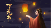 【中國傳統(tǒng)節(jié)日】良露冬初十月半，下元節(jié)，祈吉祥、護(hù)健康！