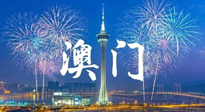 【九州銘記】澳門回歸紀(jì)念日，愿澳門更美好，祖國(guó)更昌盛！