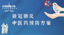 【疫情預(yù)防】青島市新冠肺炎中醫(yī)藥預(yù)防方案發(fā)布，分享給大家！