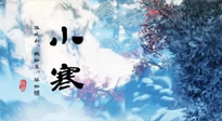 【二十四節(jié)氣灸】小寒：開(kāi)啟最冷模式，艾灸養(yǎng)陽(yáng)、暖身很重要！