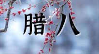 【中國(guó)傳統(tǒng)節(jié)日】臘八喝粥養(yǎng)生、艾灸健脾強(qiáng)胃！