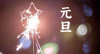 【中國傳統(tǒng)節(jié)日】新年伊始，元旦已至，美食和健康一樣都不能少！