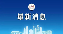 【防疫科普】《北京日?qǐng)?bào)》：分癥狀、分人群、分場(chǎng)景！北京市衛(wèi)健委發(fā)布新冠感染者恢復(fù)期專家指引！