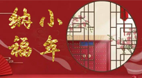 【中國傳統(tǒng)節(jié)日】臘月二十三，健健康康迎新年！