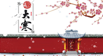 【二十四節(jié)氣灸】大寒駕到，艾灸暖身學(xué)起來！