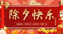 【中國傳統(tǒng)節(jié)日】除夕夜，祝大家闔家團(tuán)圓，健康迎新年！