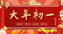【中國傳統(tǒng)節(jié)日】大年初一，新年快樂！老祖宗留下的傳統(tǒng)習(xí)俗可別丟了！