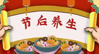 【養(yǎng)生知識(shí)】節(jié)后養(yǎng)生，專治春節(jié)后各種“綜合癥”！ 身體健康，才能更好地投入工作！