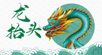 【中國(guó)傳統(tǒng)節(jié)日】二月二，龍?zhí)ь^，春日陽氣可莫要辜負(fù)！