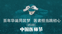 【你不知道的冷節(jié)日】敬佑生命，中國(guó)醫(yī)師節(jié)！南陽(yáng)仙草健康集團(tuán)致敬醫(yī)生，人民健康的“守門人” ！