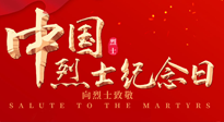【九州銘記】930烈士紀(jì)念日：緬懷先烈，致敬英雄！