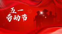 【勞動(dòng)節(jié)】勞動(dòng)創(chuàng)造美好，灸“艾”可迎萬(wàn)難！五一養(yǎng)生，記得艾灸哦！
