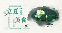 【節(jié)氣養(yǎng)生】立夏已至，順應(yīng)天時(shí)，健康美食看這里！
