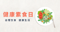 【你不知道的冷節(jié)日】6·15“健康素食日”，來一起給腸胃放個假吧！