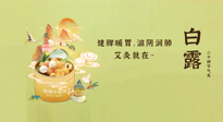 【二十四節(jié)氣灸】就在白露，健脾暖胃，滋陰潤肺，快艾灸起來吧！