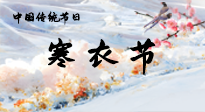 【中國傳統(tǒng)節(jié)日】寒衣節(jié)已至，當(dāng)心寒氣侵體，注意身體向你“示警”！