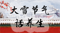 【節(jié)氣養(yǎng)生】大雪將至，小心陰氣很重的15天！
