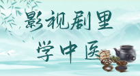 【影視劇里學(xué)中醫(yī)】《怎敵她千嬌百媚》熱播，女性氣血兩虛，還得看“膠艾四物湯”！
