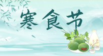 【中國(guó)傳統(tǒng)節(jié)日】寒食節(jié)來(lái)了，既要疏肝也要健脾！養(yǎng)生記得要一疏二清三養(yǎng)！