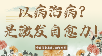 【艾灸知識(shí)】艾灸不是以病治病，而是激發(fā)人體自愈力！