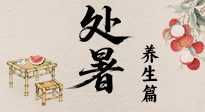 【節(jié)氣養(yǎng)生】處暑至，秋意濃：順應時節(jié)變化，全方位做好養(yǎng)生調(diào)理！