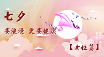 【七夕女性篇】七夕獻給女人的愛！迷人的女人是這樣灸出來的！