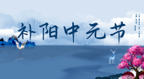 【中國傳統(tǒng)節(jié)日】中元節(jié)將至，陰氣很盛的日子，2宜3忌要知道，補(bǔ)足陽氣應(yīng)對陰寒！