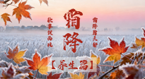 【節(jié)氣養(yǎng)生】霜降來啦！除了加衣服，這樣養(yǎng)生更靠譜！
