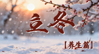 【節(jié)氣養(yǎng)生】立冬養(yǎng)藏：順時調(diào)攝，藏納陽氣待春來！