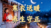 【寒衣養(yǎng)生】寒衣送暖，養(yǎng)生守正 —— 古節(jié)里的陽氣養(yǎng)護(hù)智慧！