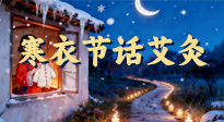 【中國(guó)傳統(tǒng)節(jié)日】寒衣節(jié)話艾灸：艾火暖冬，承古護(hù)安康！
