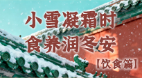 【節(jié)氣飲食】小雪凝霜時(shí)，食養(yǎng)潤(rùn)冬安 —— 節(jié)氣健康飲食指南！