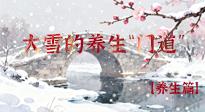 【節(jié)氣養(yǎng)生】雪落無(wú)聲寒漸濃，大雪養(yǎng)生有“門道”！