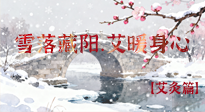 【二十四節(jié)氣灸】雪落藏陽(yáng)，艾暖身心：大雪節(jié)氣的艾灸養(yǎng)生智慧！
