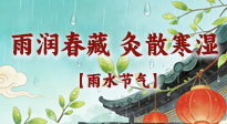 【二十四節(jié)氣灸】雨潤春藏，灸散寒濕——雨水節(jié)氣艾灸養(yǎng)生要義！