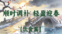 【八九飲食】冬八九養(yǎng)生飲食指南：順時調補，輕盈迎春！